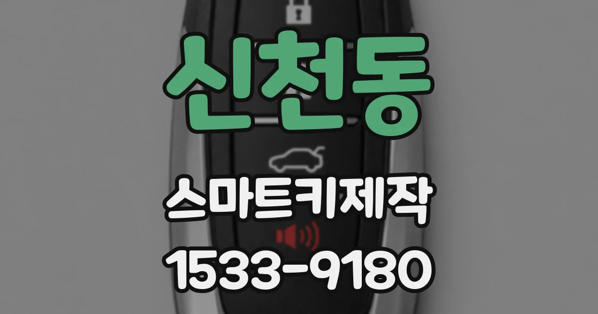 신천동 스마트키제작