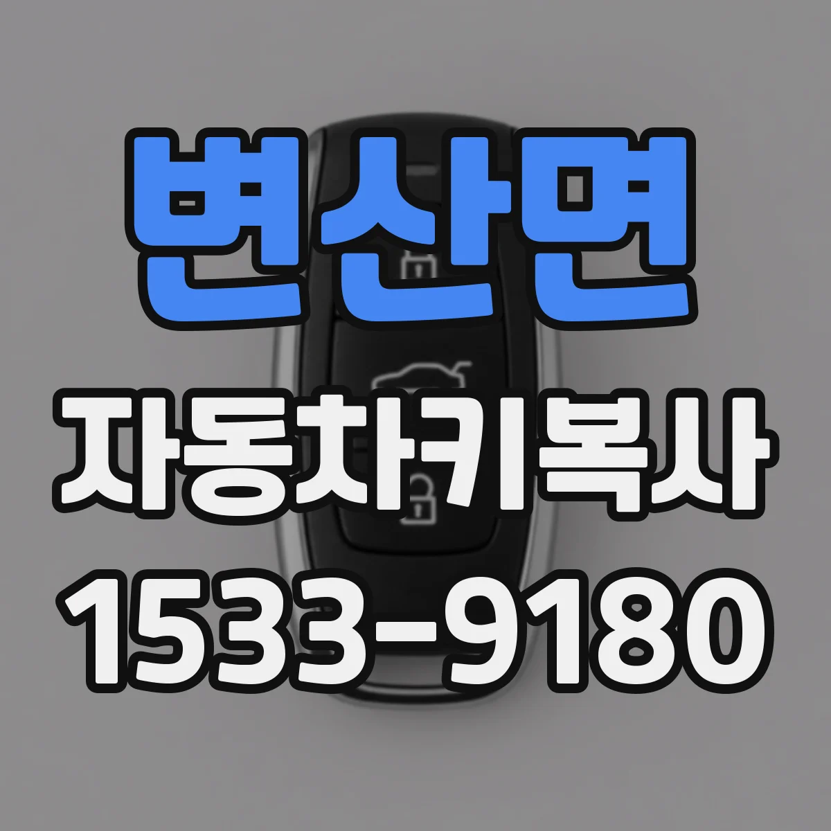변산면 자동차키복사