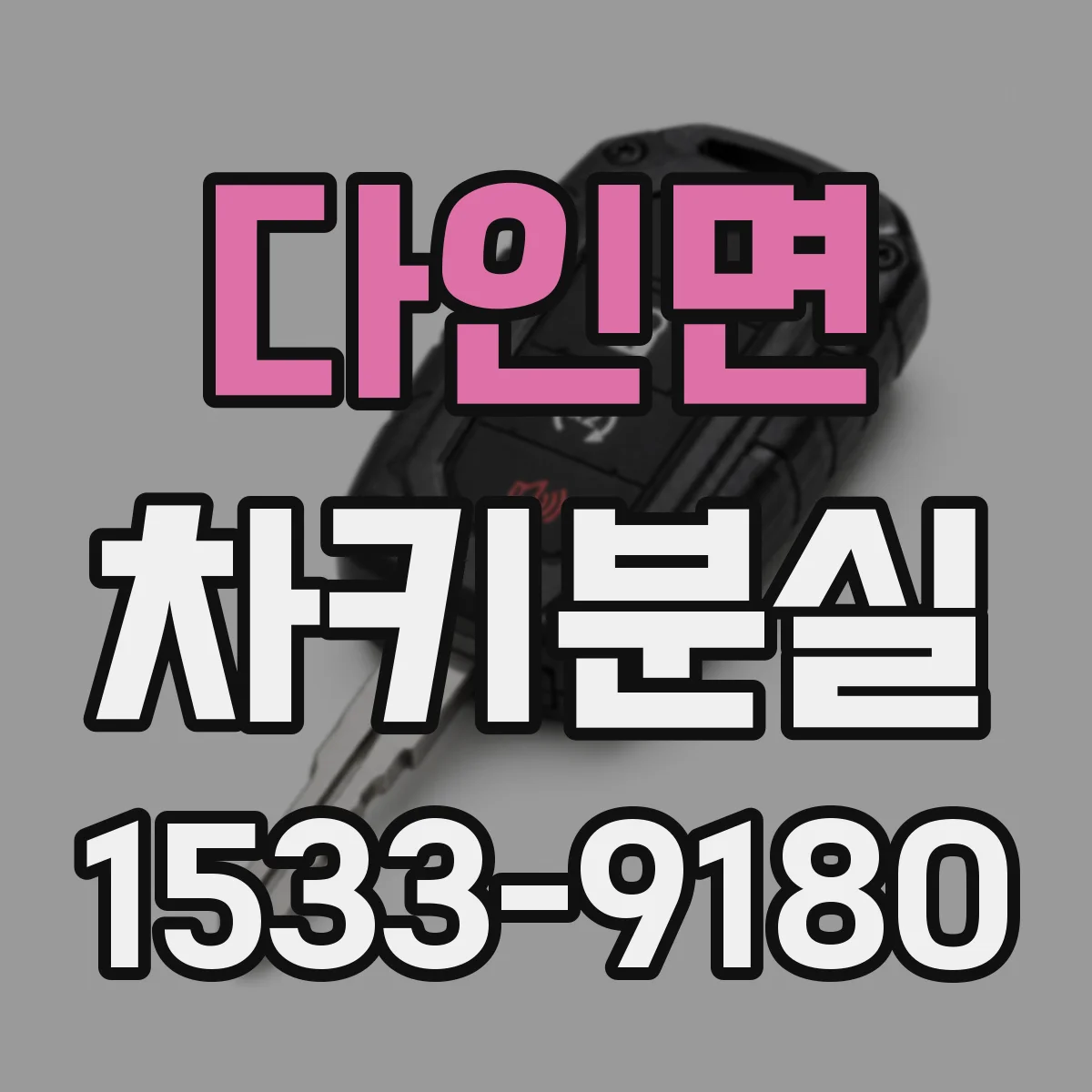 다인면 차키분실