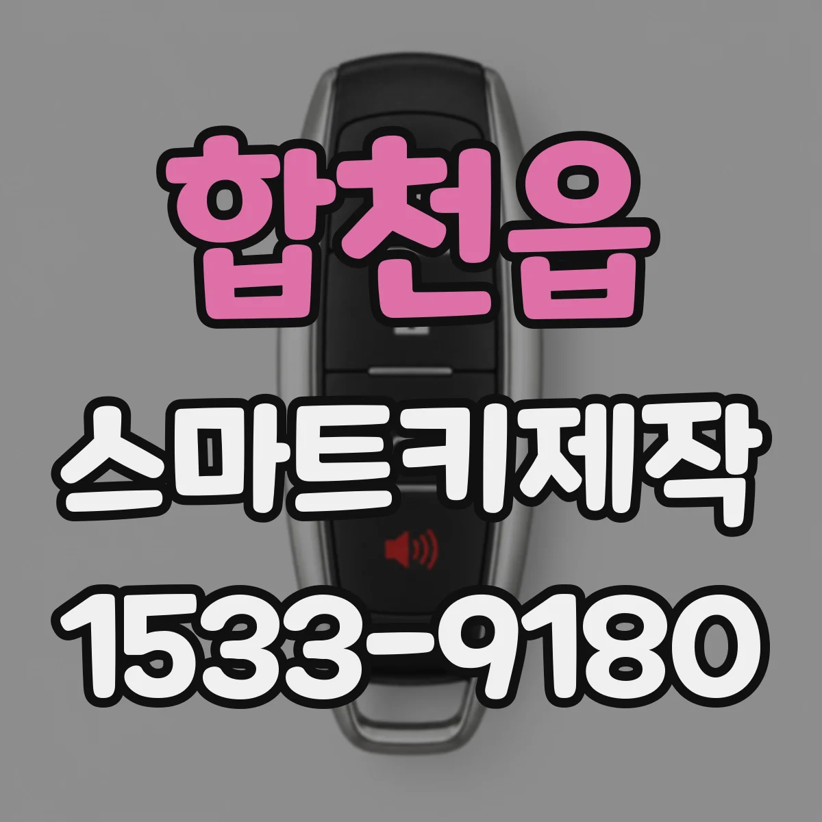 합천읍 스마트키제작