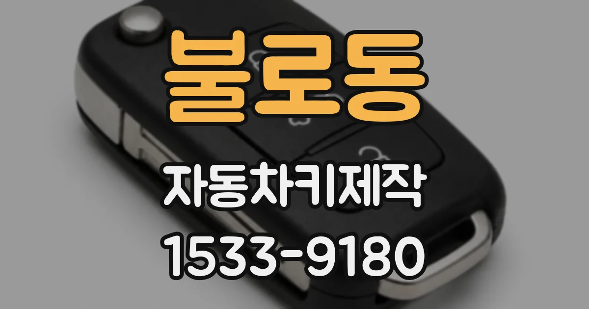 불로동 자동차키제작