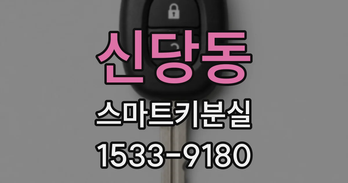 신당동 스마트키분실