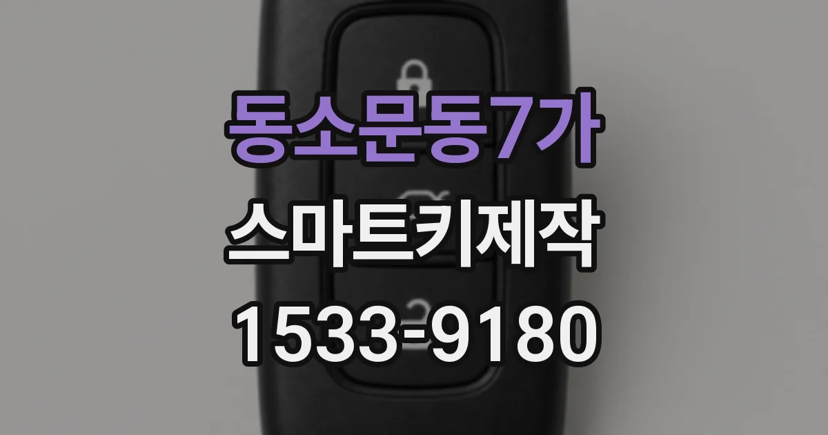 동소문동7가 스마트키제작