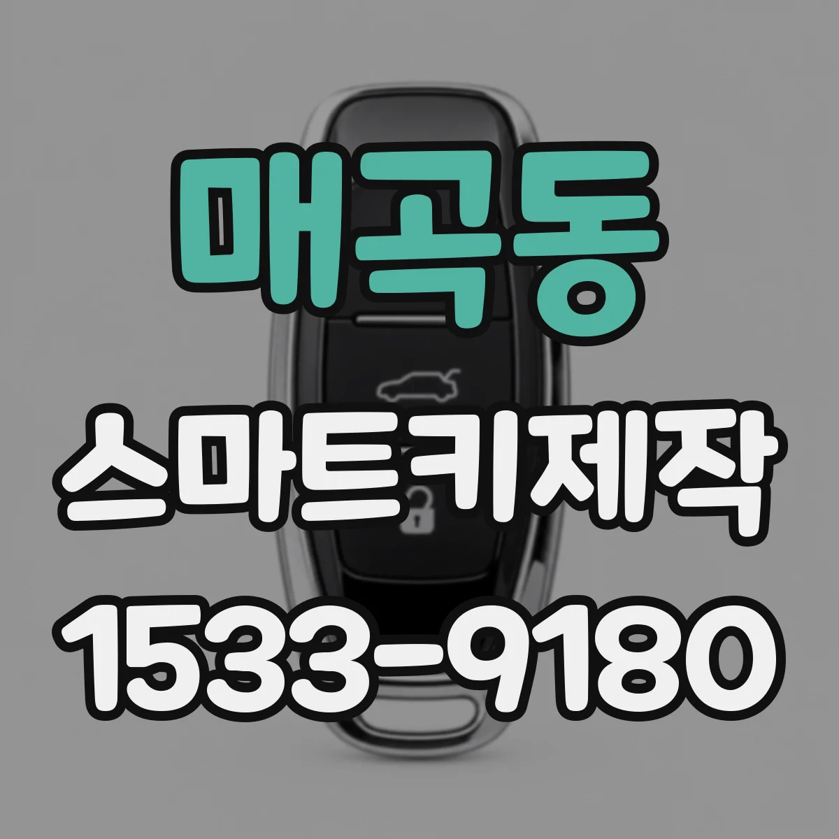 매곡동 스마트키제작