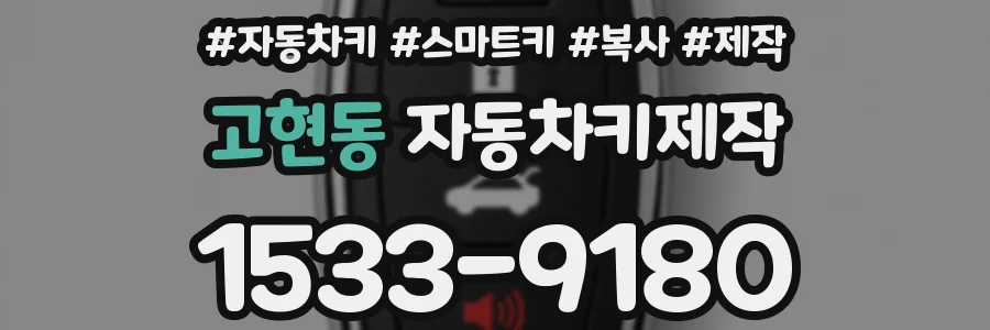 고현동 자동차키제작