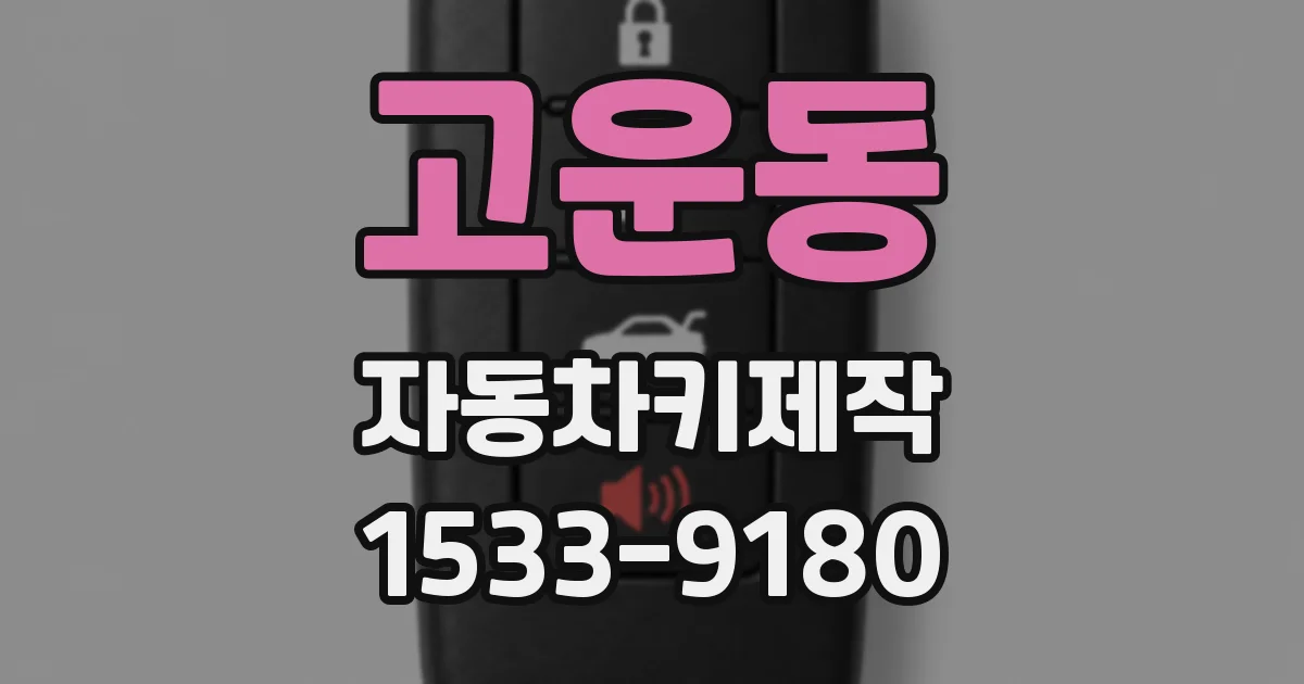 고운동 자동차키제작