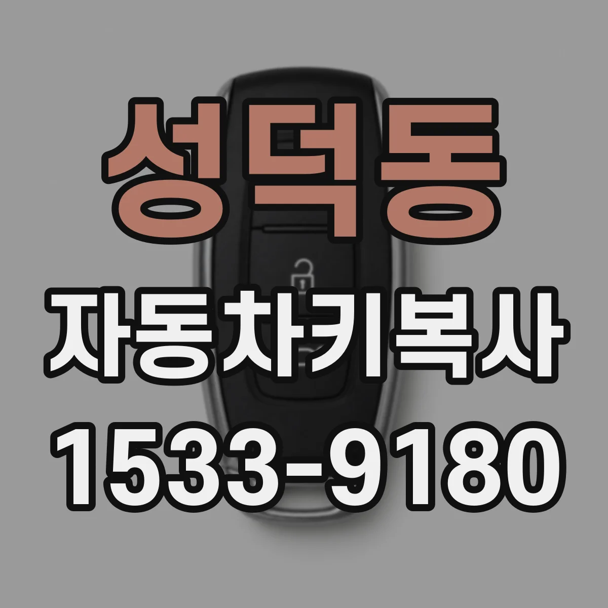 성덕동 자동차키복사