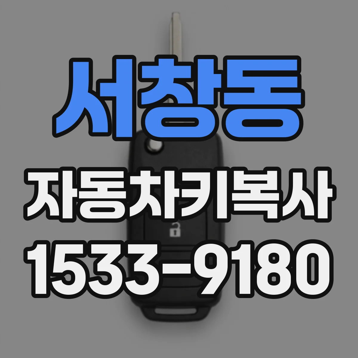 서창동 자동차키복사