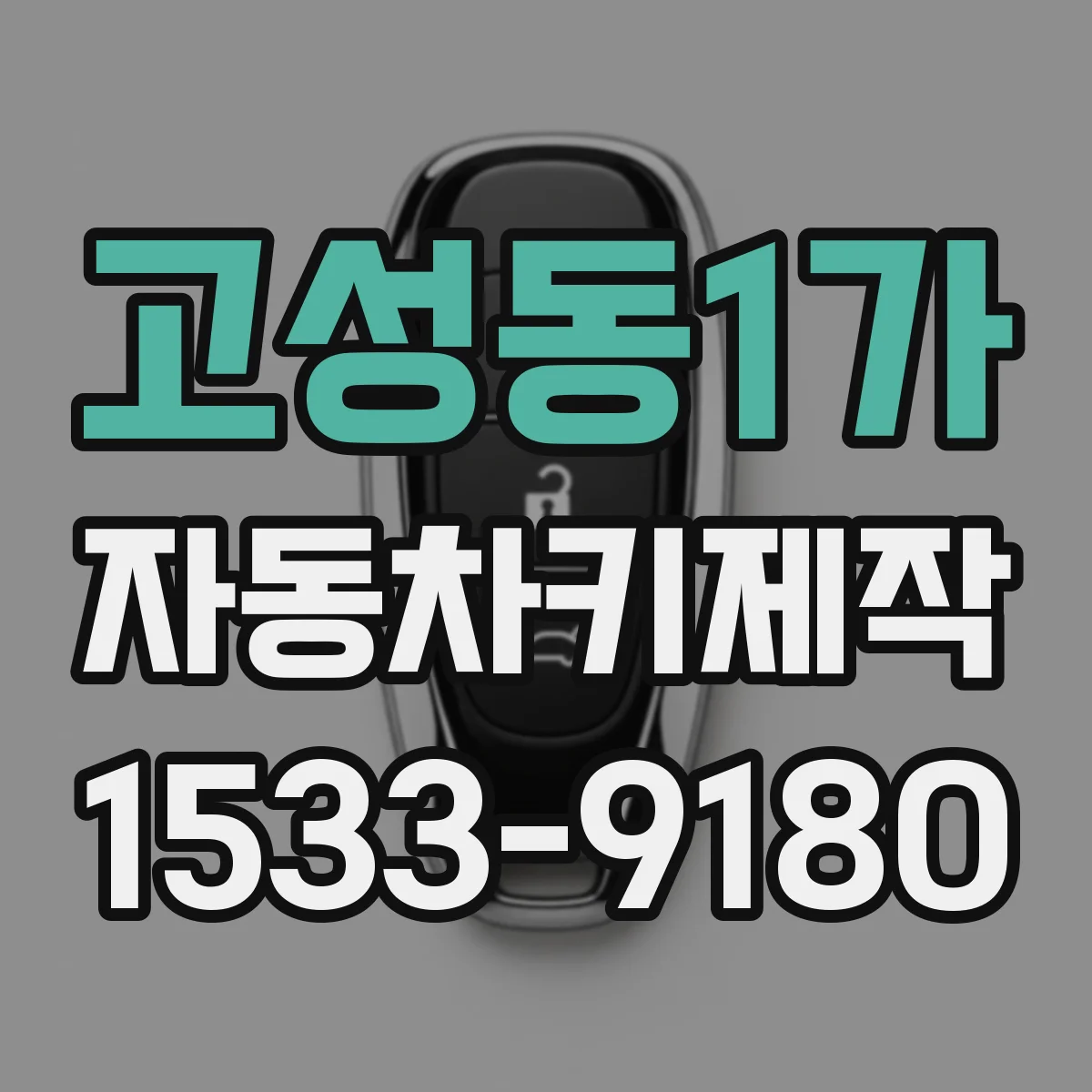 고성동1가 자동차키제작