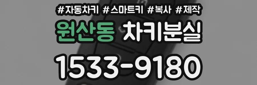 원산동 차키분실
