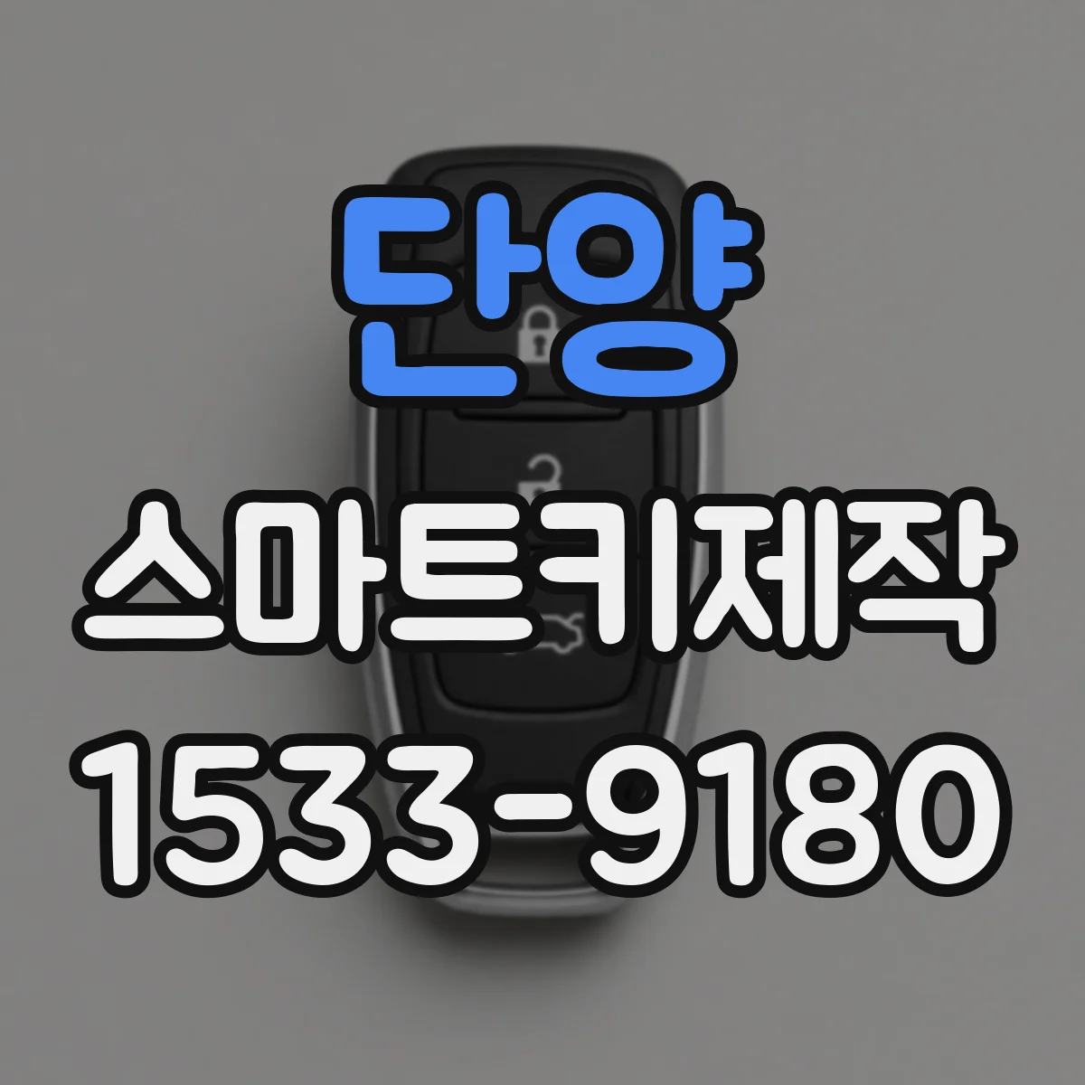 단양 스마트키제작