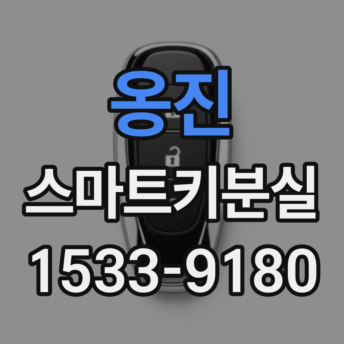 옹진 스마트키분실