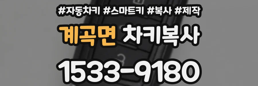 계곡면 차키복사