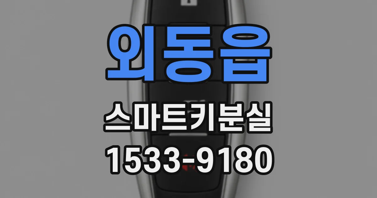 외동읍 스마트키분실