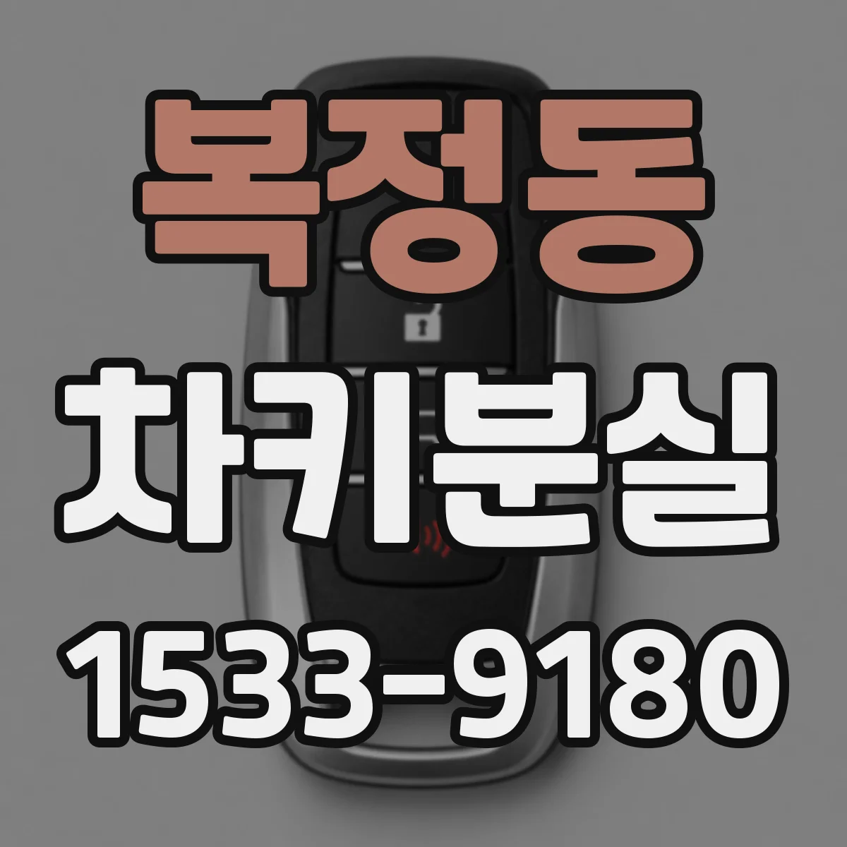 복정동 차키분실