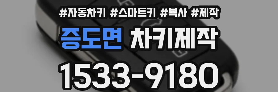 증도면 차키제작