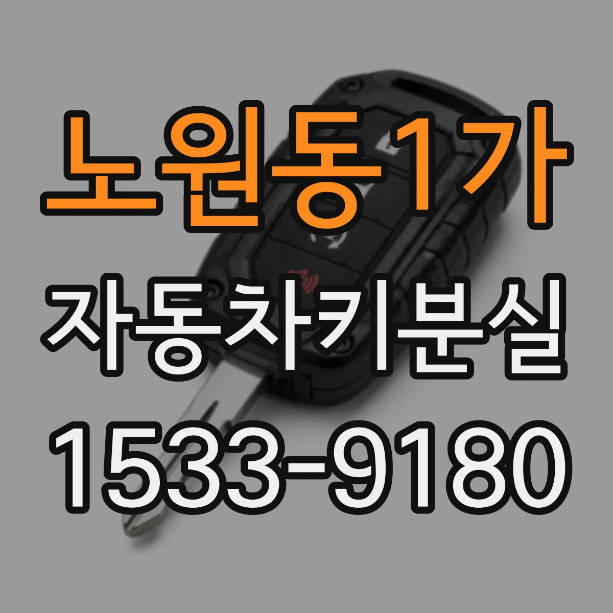 노원동1가 자동차키분실