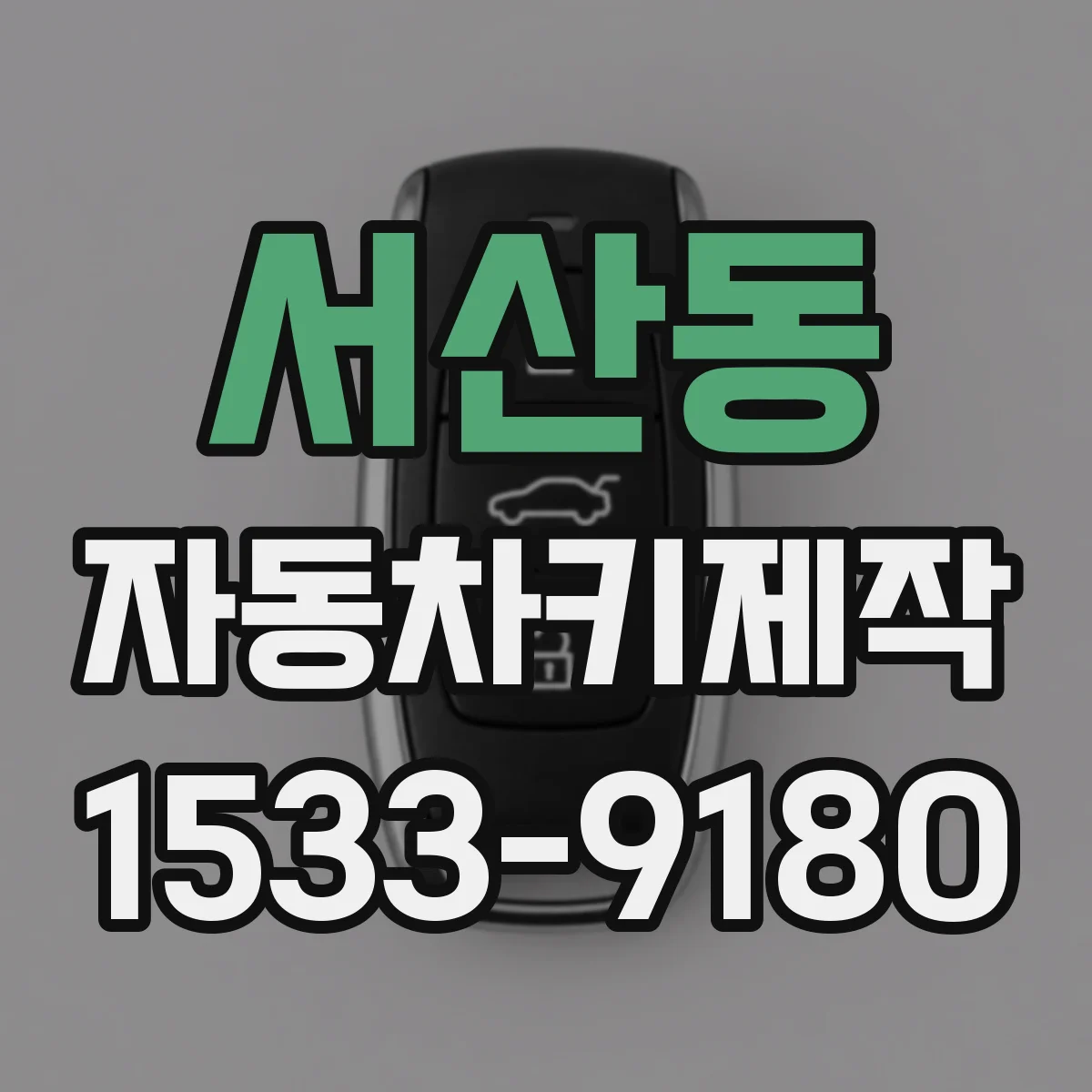 서산동 자동차키제작