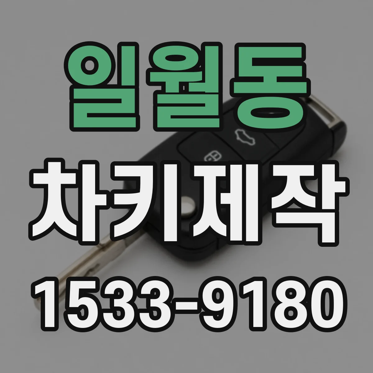 일월동 차키제작