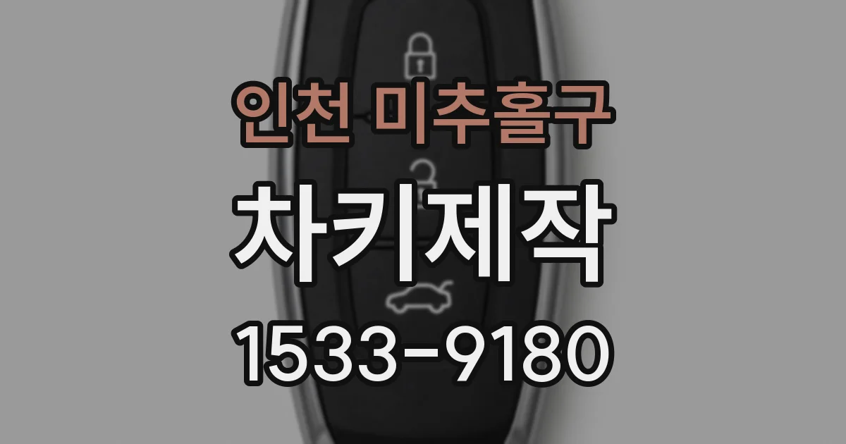 인천 미추홀구 차키제작