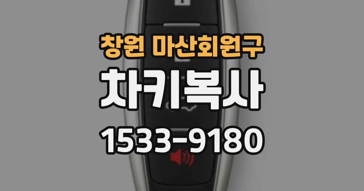 창원 마산회원구 차키복사