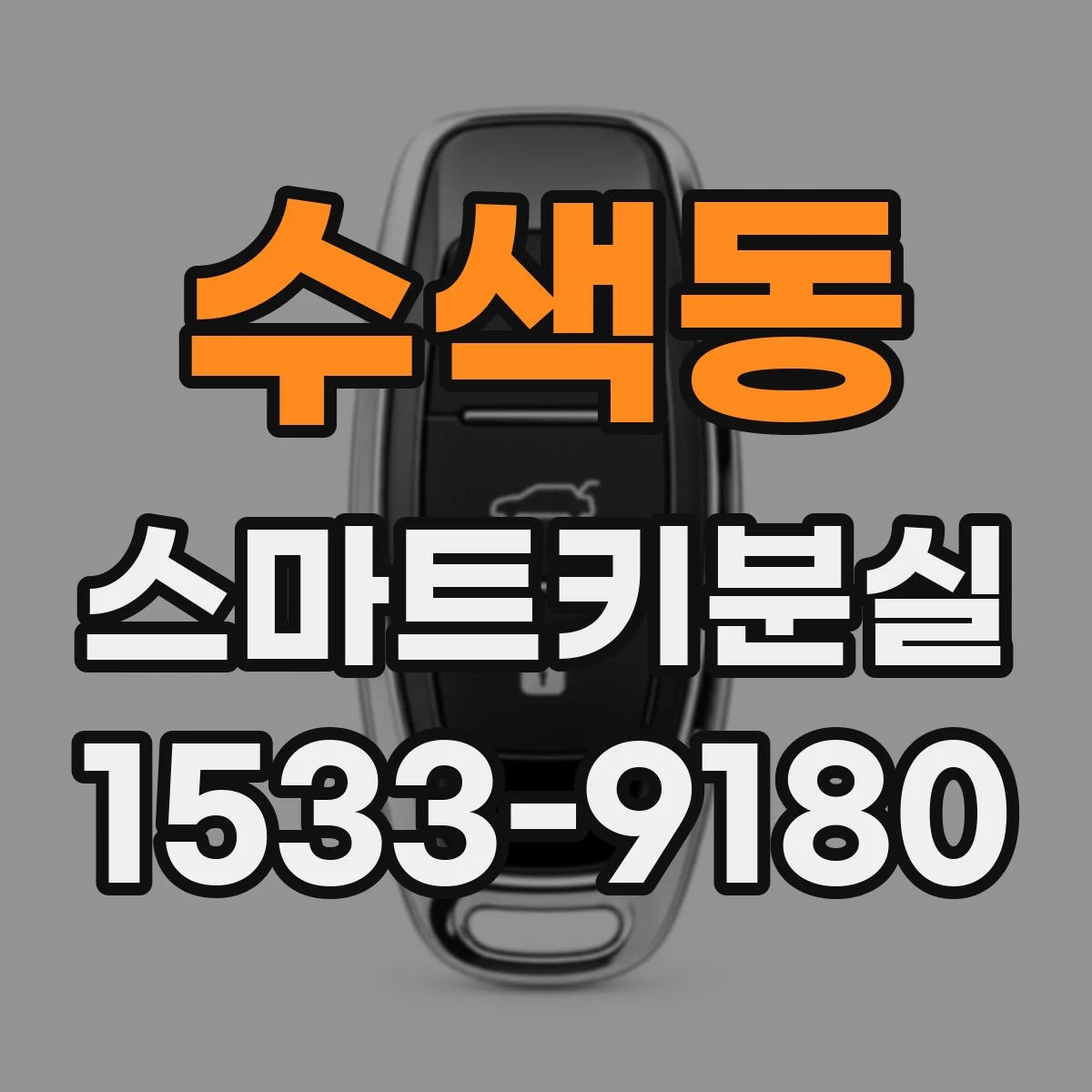 수색동 스마트키분실