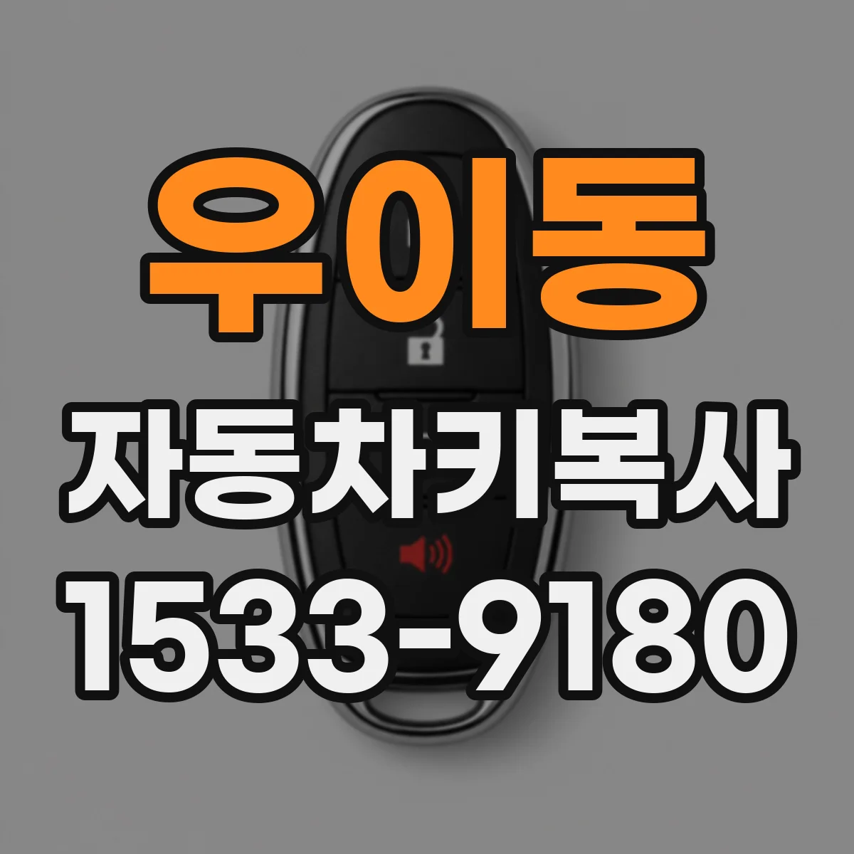 우이동 자동차키복사