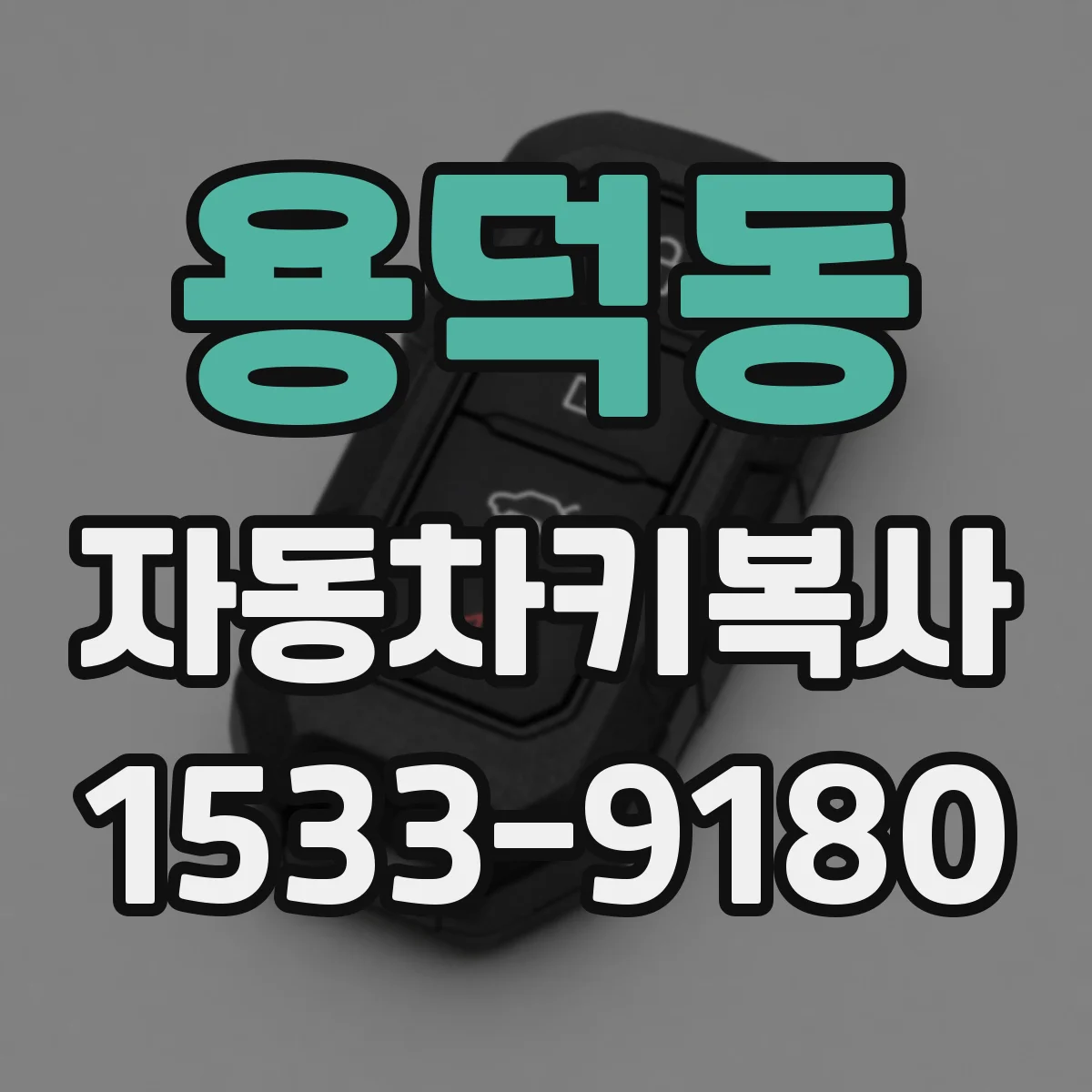용덕동 자동차키복사