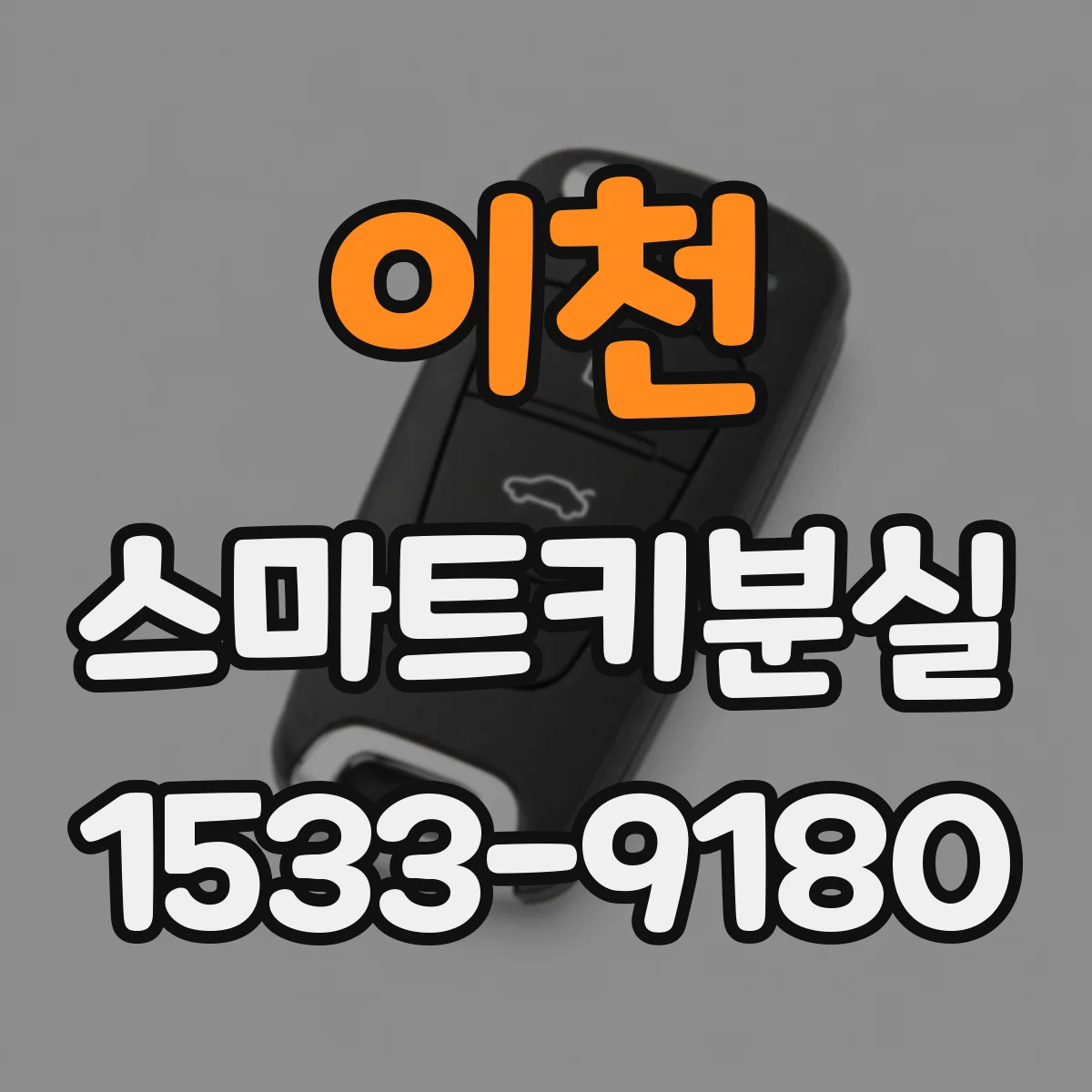 이천 스마트키분실