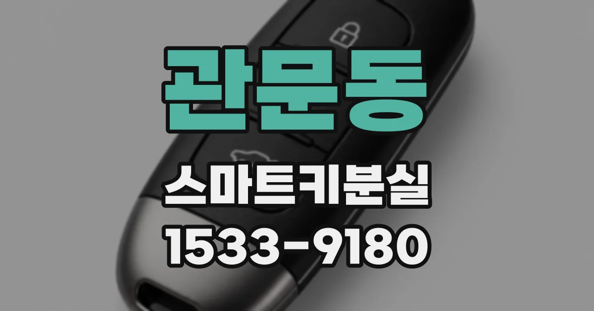 관문동 스마트키분실