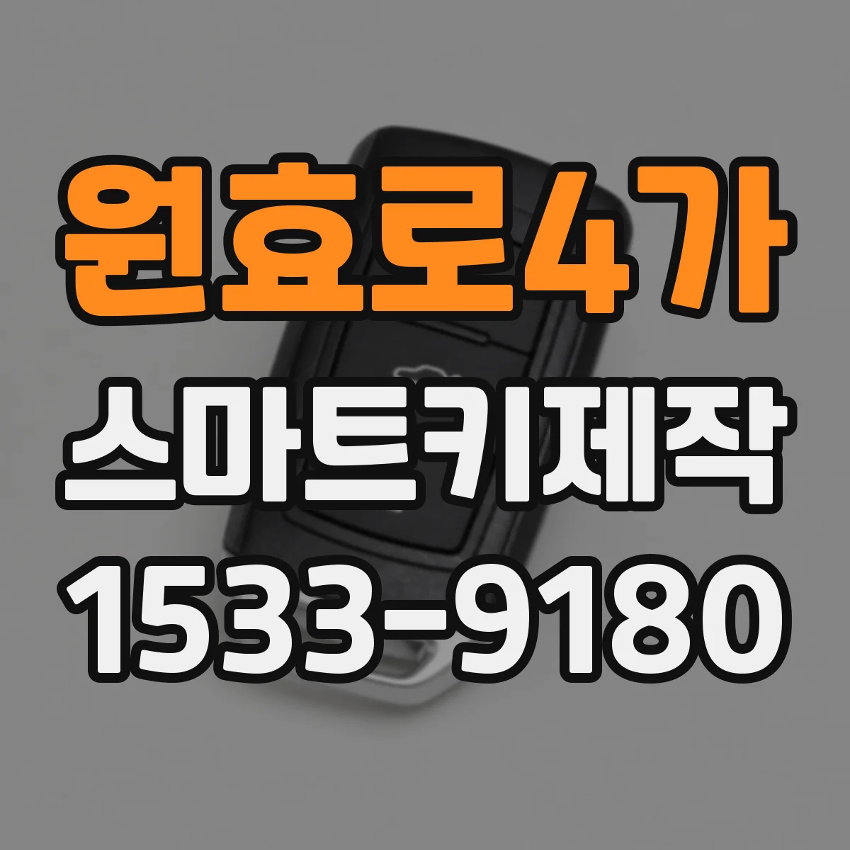 원효로4가 스마트키제작
