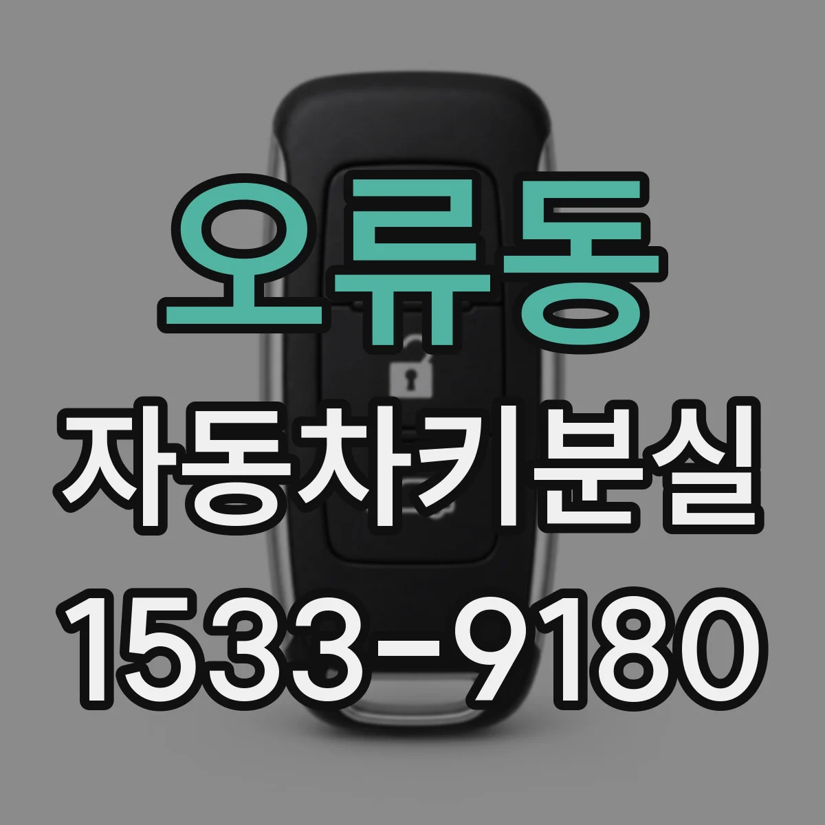 오류동 자동차키분실