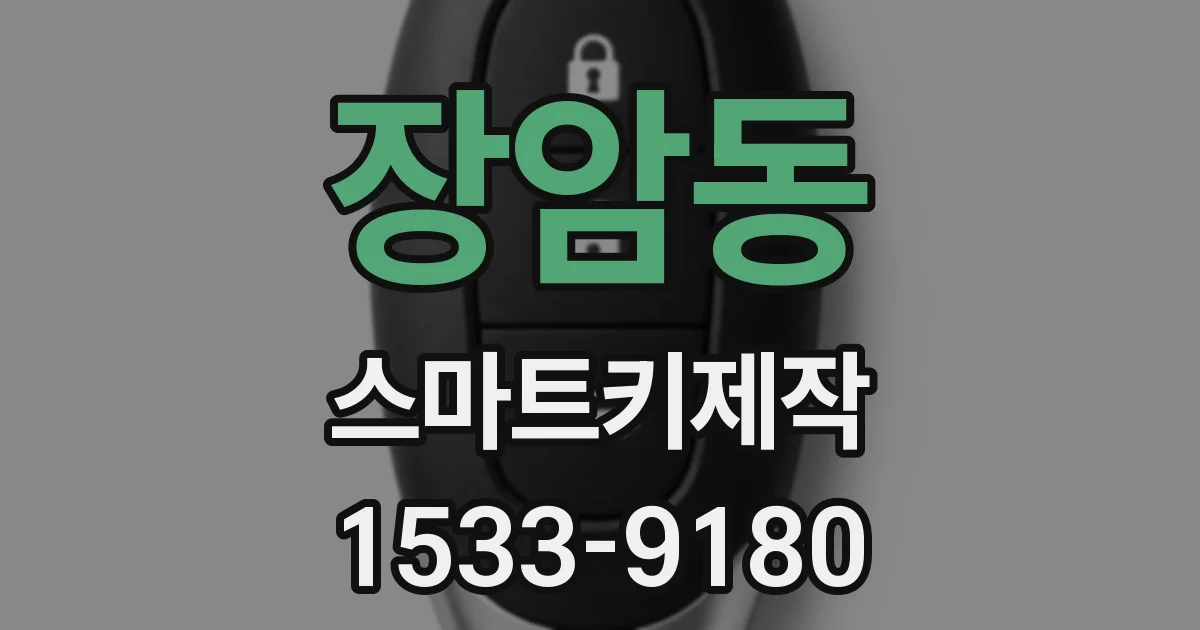 장암동 스마트키제작