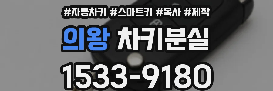 의왕 차키분실