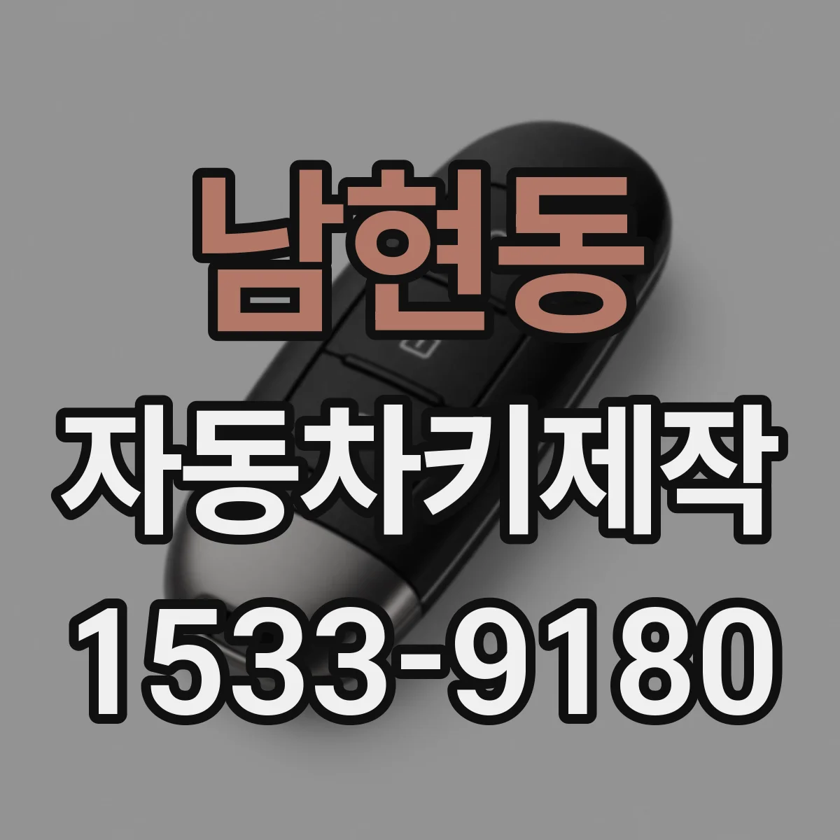 남현동 자동차키제작