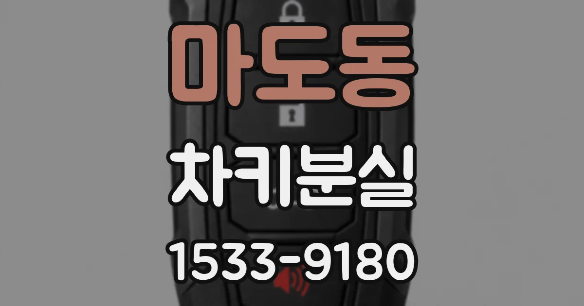 마도동 차키분실