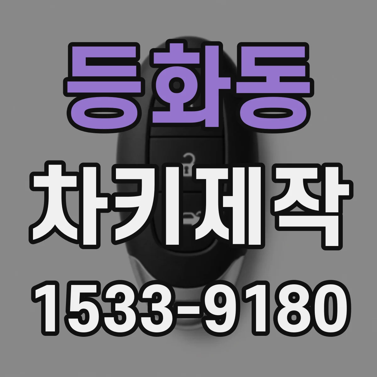 등화동 차키제작