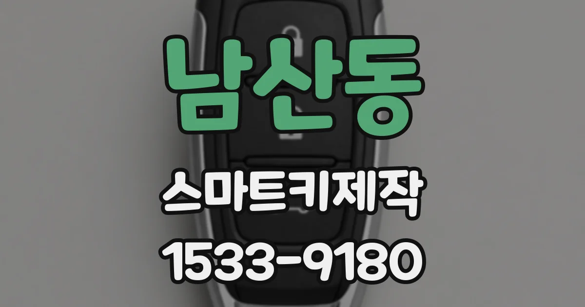 남산동 스마트키제작