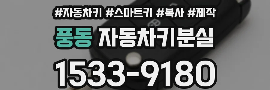 풍동 자동차키분실