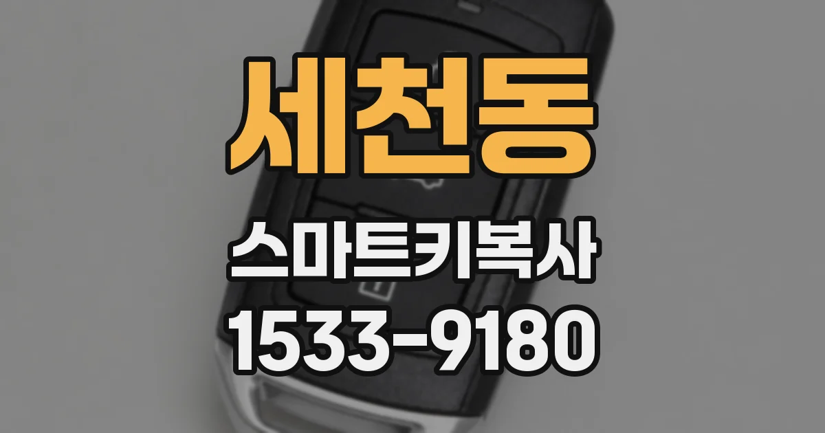 세천동 스마트키복사