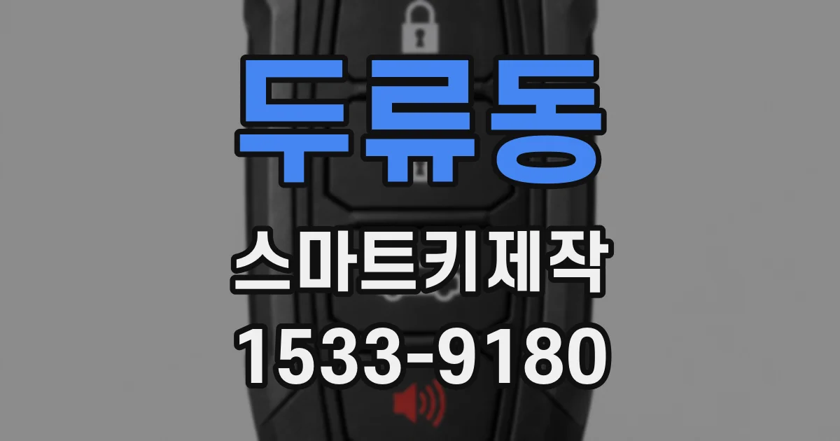 두류동 스마트키제작