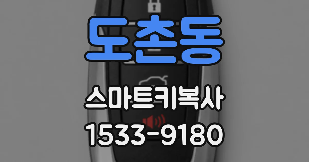 도촌동 스마트키복사