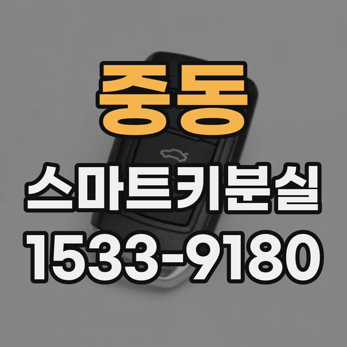 중동 스마트키분실