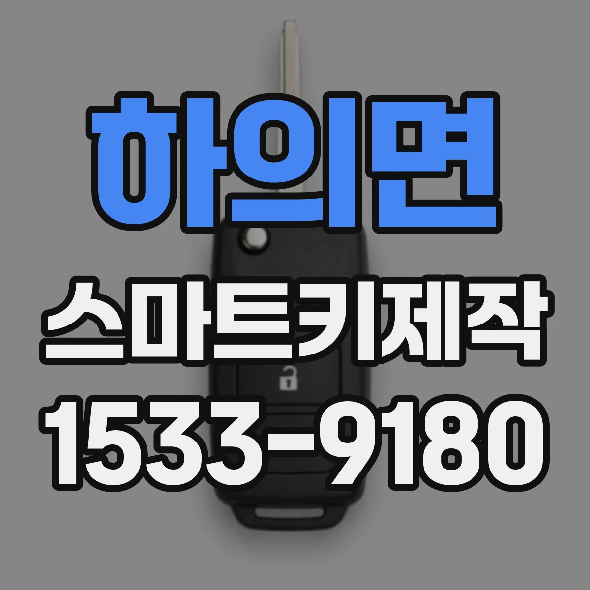 하의면 스마트키제작