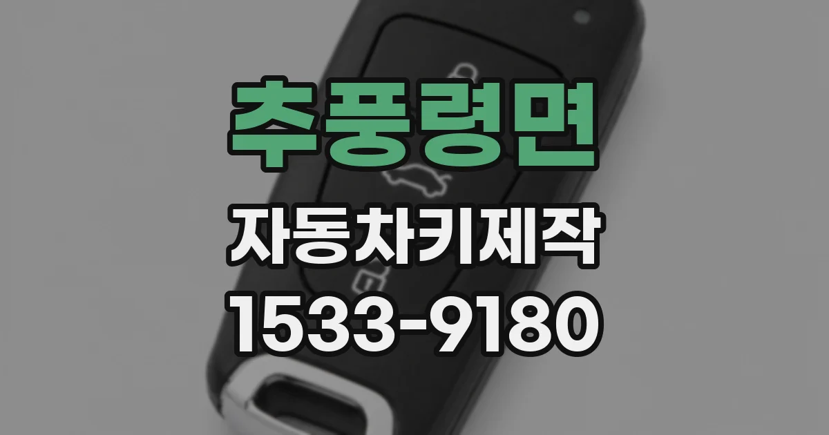 추풍령면 자동차키제작
