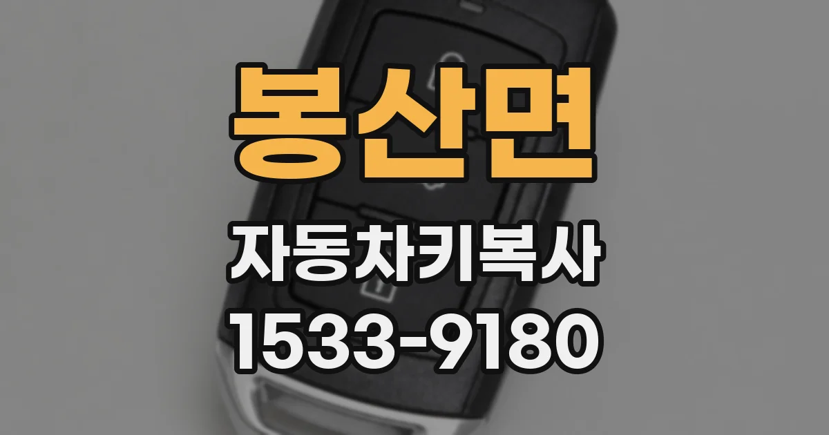 봉산면 자동차키복사