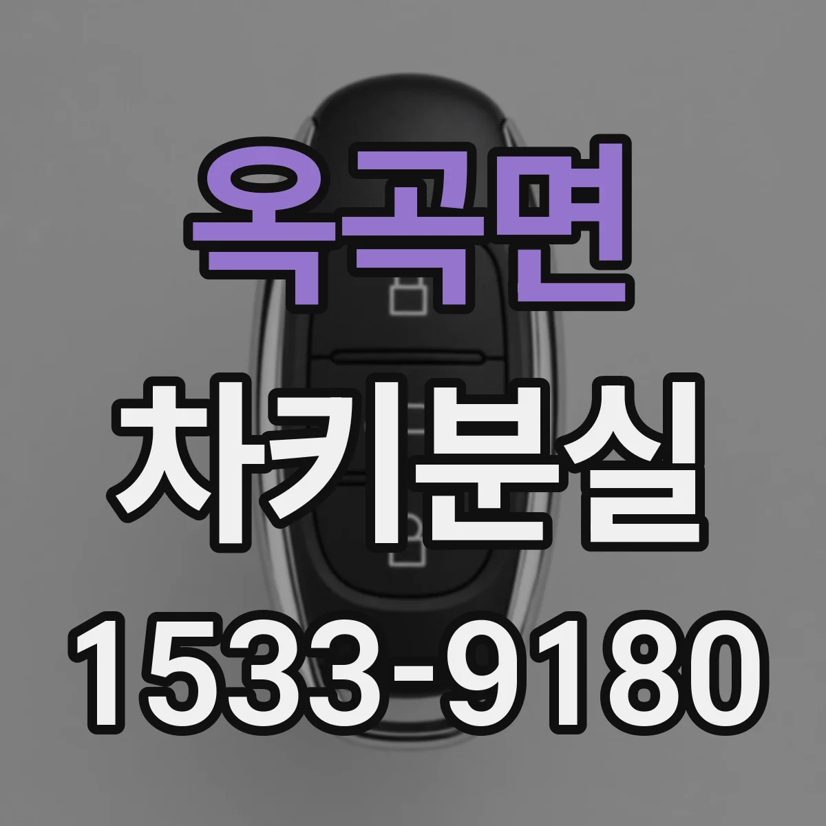 옥곡면 차키분실