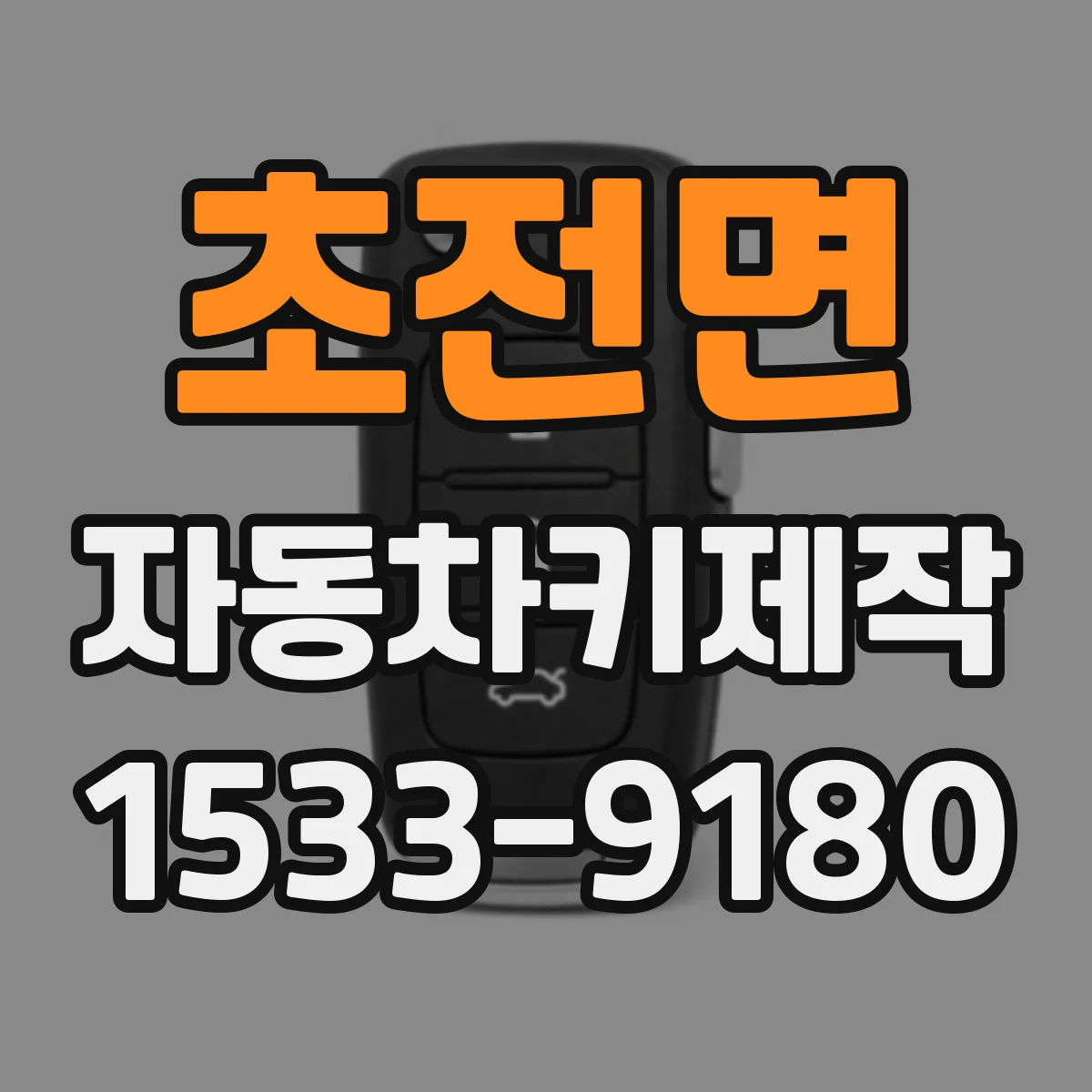 초전면 자동차키제작