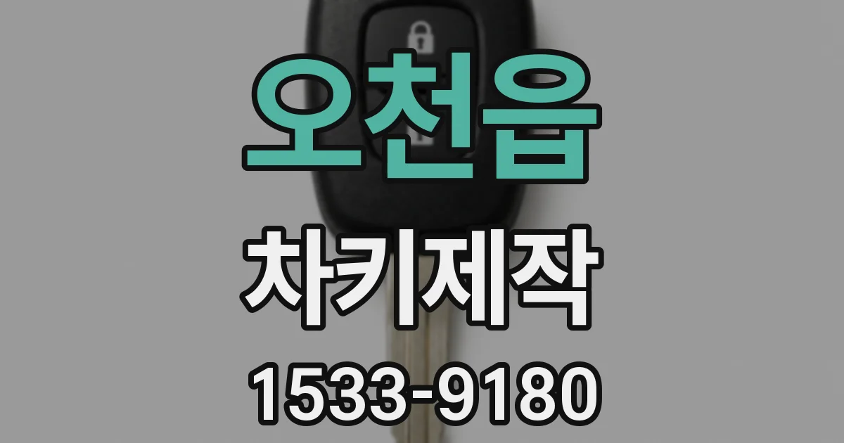 오천읍 차키제작
