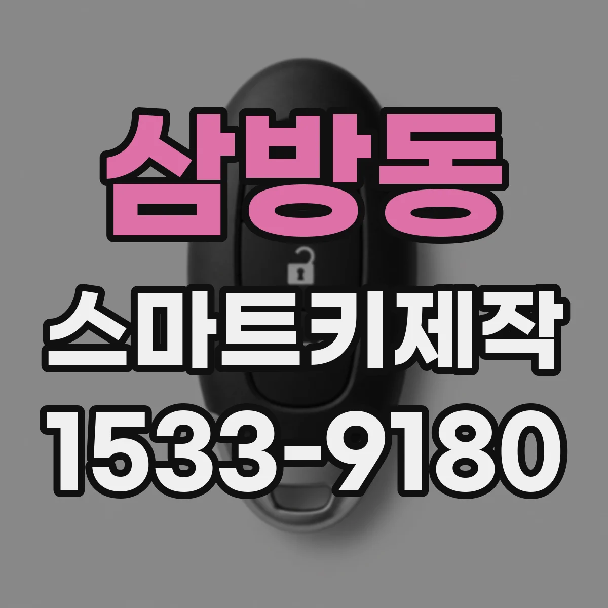 삼방동 스마트키제작